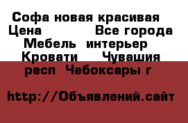 Софа новая красивая › Цена ­ 4 000 - Все города Мебель, интерьер » Кровати   . Чувашия респ.,Чебоксары г.